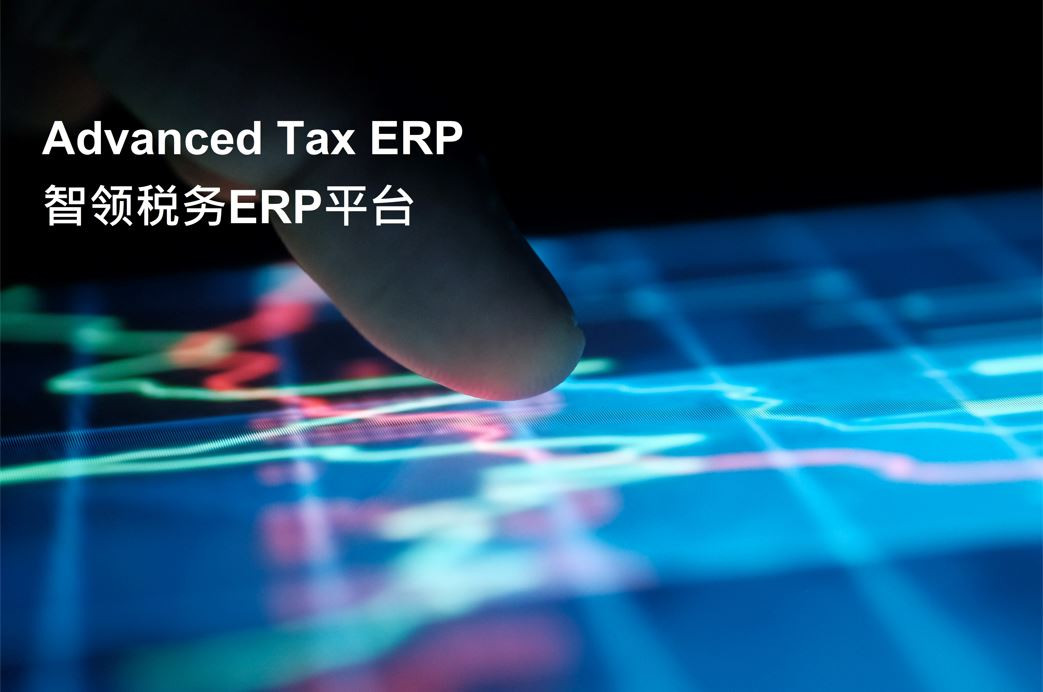 如何使用智领税务ERP平台